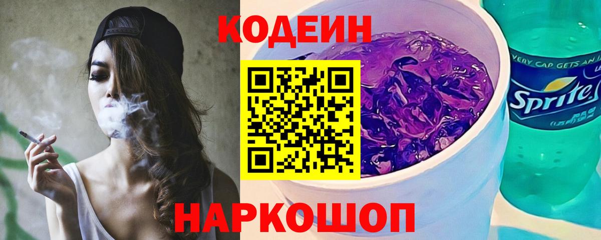 Codein напиток Lean (лин) Бахчисарай